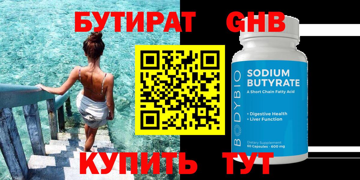 БУТИРАТ 99%  Вход с VPN  Канск 