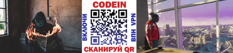 Codein напиток Lean (лин)  Канск 